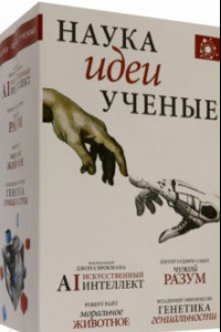 Книга Наука, идеи, ученые