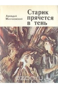 Книга Старик прячется в тень