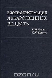 Книга Биотрансформация лекарственных веществ