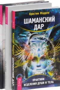 Книга Шаманский дар. Дары души. Дар интуиции, или как развить шестое чувство