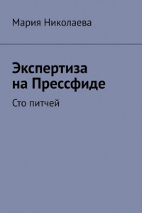 Книга Экспертиза на Прессфиде. Сто питчей