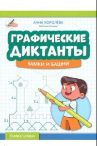 Книга Графические диктанты. Замки и башни