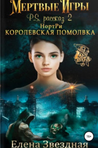 Книга НортРи. Королевская помолвка