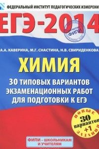 Книга ЕГЭ-2014. Химия. 30 типовых вариантов экзаменационных работ для подготовки к единому государственному экзамену