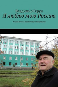 Книга Я люблю мою Россию. Россия поэта Севера Геруна Владимира