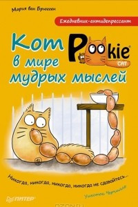 Книга Ежедневник-антидепрессант. Кот Pookie в мире мудрых мыслей