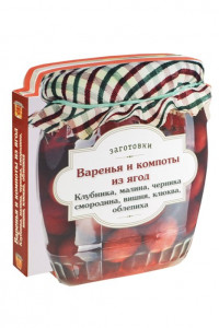 Книга Варенья и компоты из ягод. Клубника, малина, черника, смородина, вишня, облепиха, клюква