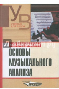 Книга Основы музыкального анализа