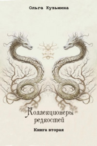 Книга Коллекционеры редкостей. Книга вторая