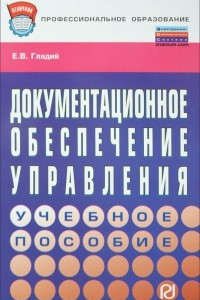 Книга Документационное обеспечение управления. Учебное пособие