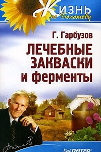 Книга Лечебные закваски и ферменты