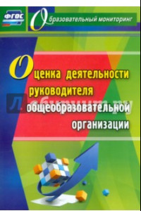 Книга Оценка деятельности руководителя общеобразовательной организации. ФГОС