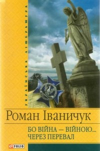 Книга Бо війна - війною... Через перевал