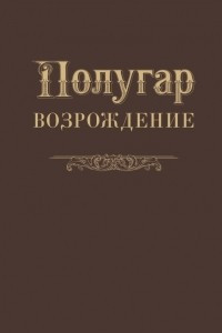 Книга Полугар. Возрождение