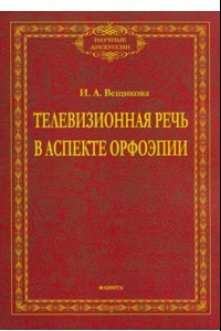 Книга Телевизионная речь в аспекте орфоэпии