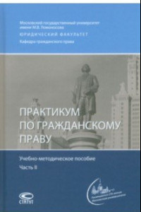 Книга Практикум по гражданскому праву. Учебно-методическое пособие. Часть 2