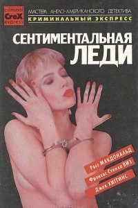 Книга Сентиментальная леди