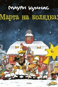 Книга Марта на колядках