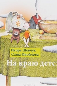 Книга На краю детства