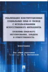 Книга Реализация конституционных социальных прав и свобод с использованием искусственного интеллекта