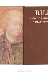 Книга Начало раннего Возрождения в итальянском искусстве: Архитектура, скульптура, живопись, трактаты