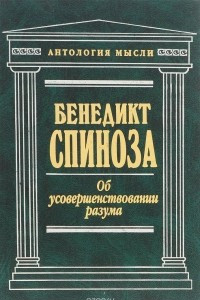 Книга Об усовершенствовании разума. Сочинения