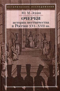 Книга Очерки истории местничества в России XVI-XVII вв. 2-е изд., испр