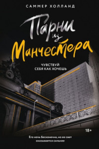 Книга Парни из Манчестера. Чувствуй себя как хочешь