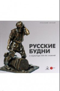 Книга Русские будни в скульптуре XIX-XX столетий