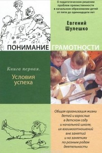 Книга Понимание грамотности. Книга 1. Условия успеха