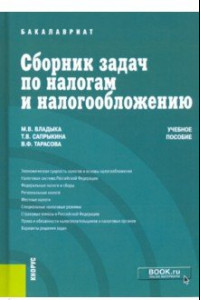 Книга Сборник задач по налогам и налогообложению. Учебное пособие