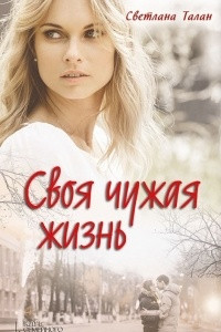 Книга Своя чужая жизнь