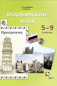 Книга Итальянский язык. Второй иностранный язык. 5-9 класс. Программа