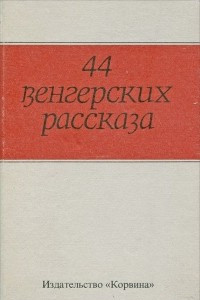 Книга 44 венгерских рассказа