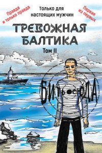 Книга Тревожная Балтика. Том 2