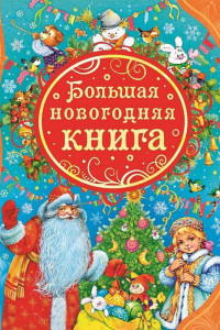 Книга Большая новогодняя книга