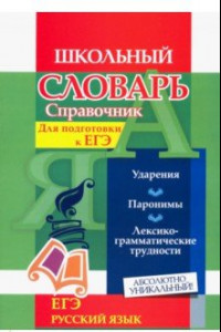 Книга Словарь-справочник по русскому языку. Для подготовки к ЕГЭ. Ударения. Паронимы. ФГОС