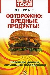 Книга Осторожно: вредные продукты!