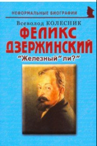 Книга Феликс Дзержинский. 