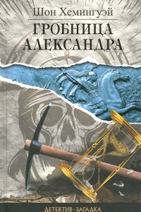 Книга Гробница Александра