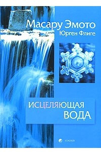 Книга Исцеляющая вода