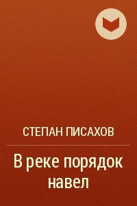 Книга В реке порядок навел