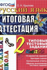 Книга Русский язык. 2 класс. Итоговая аттестация. Типовые тестовые задания