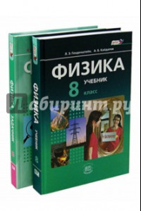 Книга Физика. 8 класс: Учебник и задачник для общеобразовательных учреждений. В 2-х частях. ФГОС