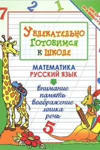 Книга Увлекательно готовимся к школе