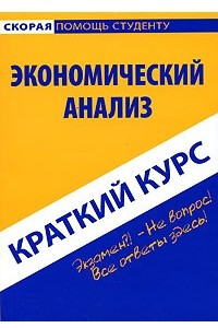 Книга Экономический анализ. Краткий курс