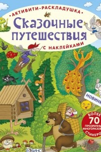 Книга Сказочные путешествия (+ наклейки)