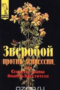 Книга Зверобой против депрессии, или Секреты травы Иоанна Крестителя