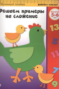 Книга Решаем примеры на сложение: для детей 5-6 лет