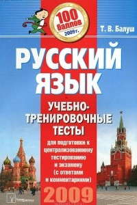 Книга Русский язык. Учебно-тренировочные тесты для подготовки к централизованному тестированию и экзамену (с ответами и комментариями)